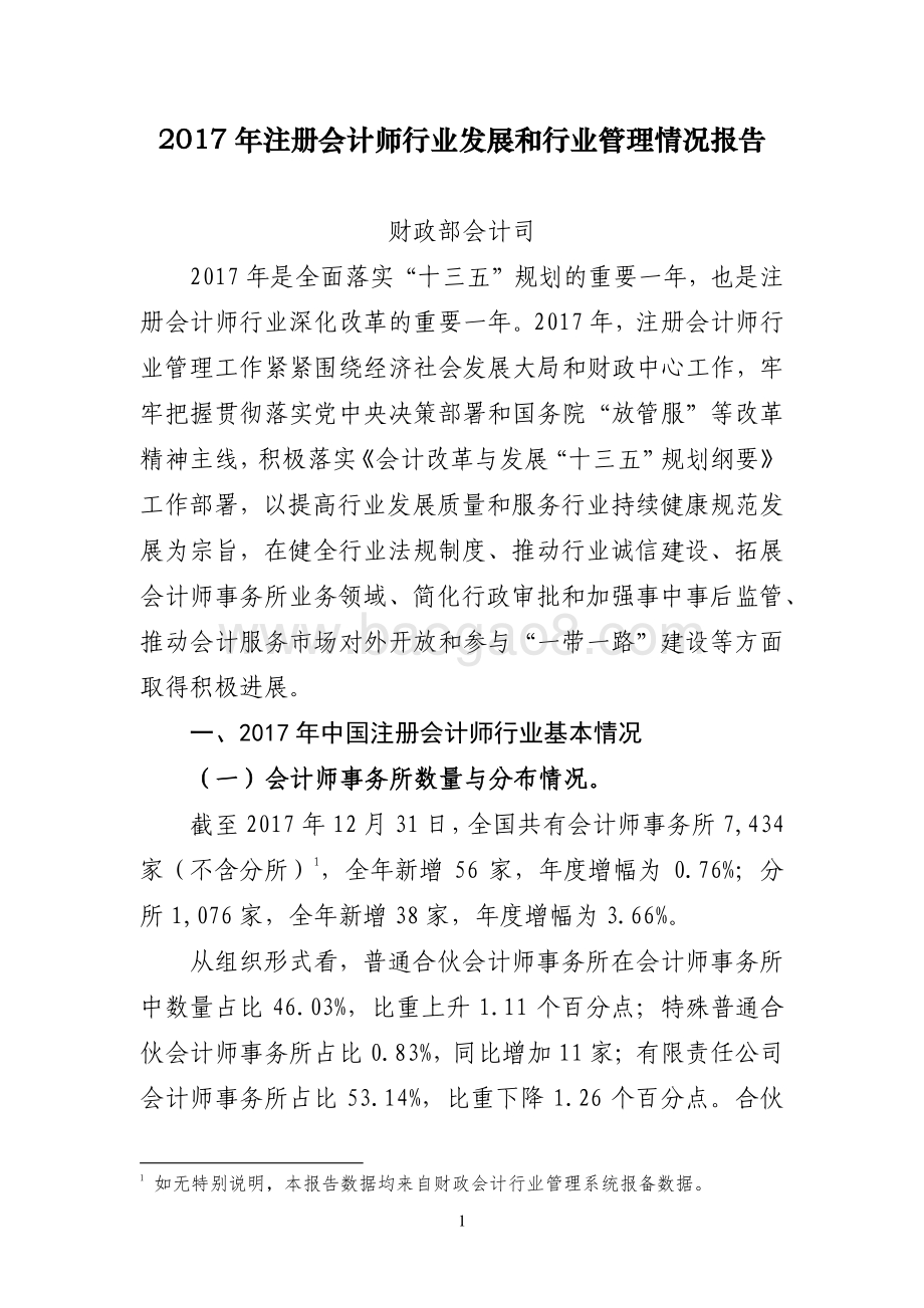 2017年注册会计师行业发展和行业管理情况报告.pdf_第1页