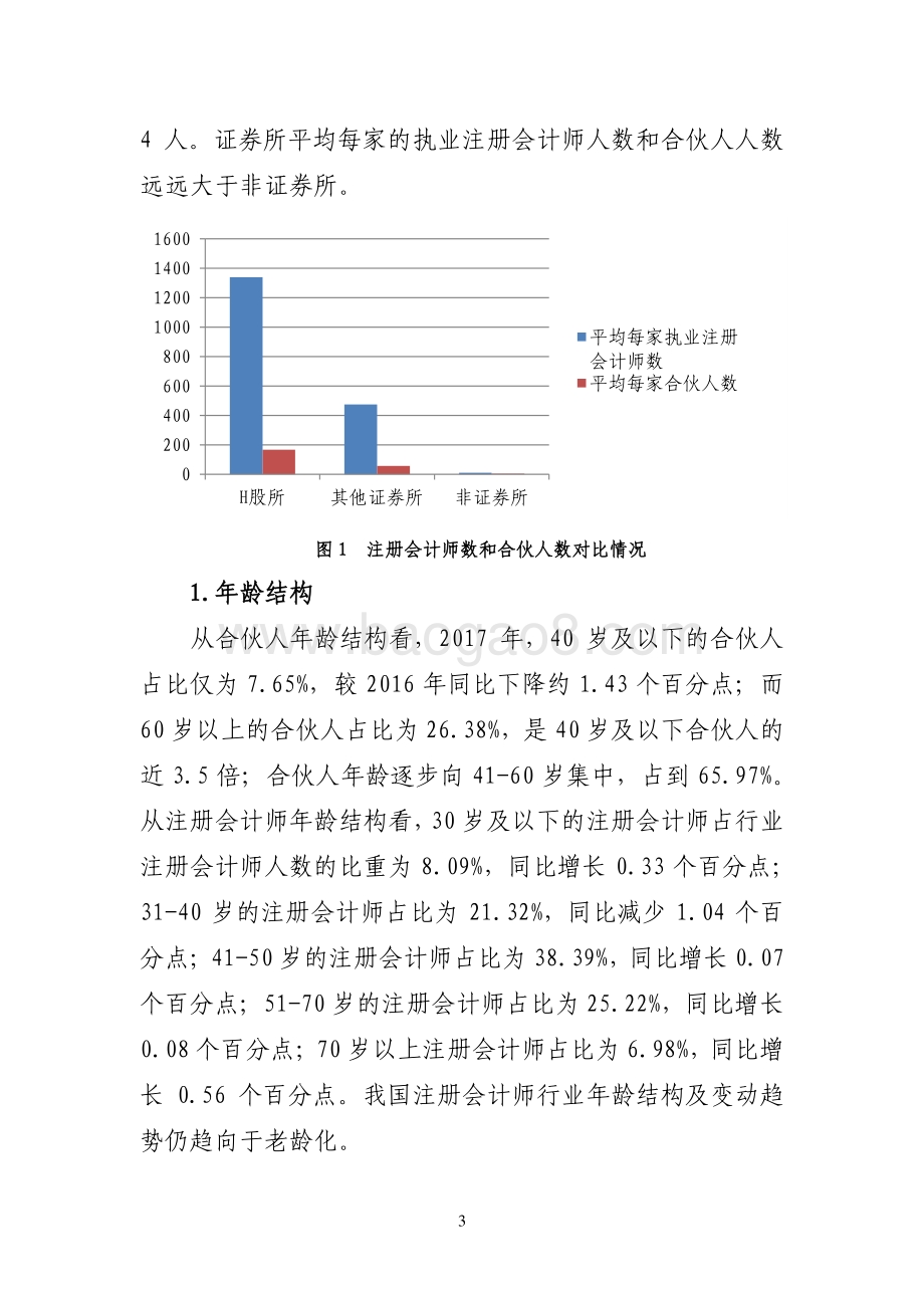 2017年注册会计师行业发展和行业管理情况报告.pdf_第3页