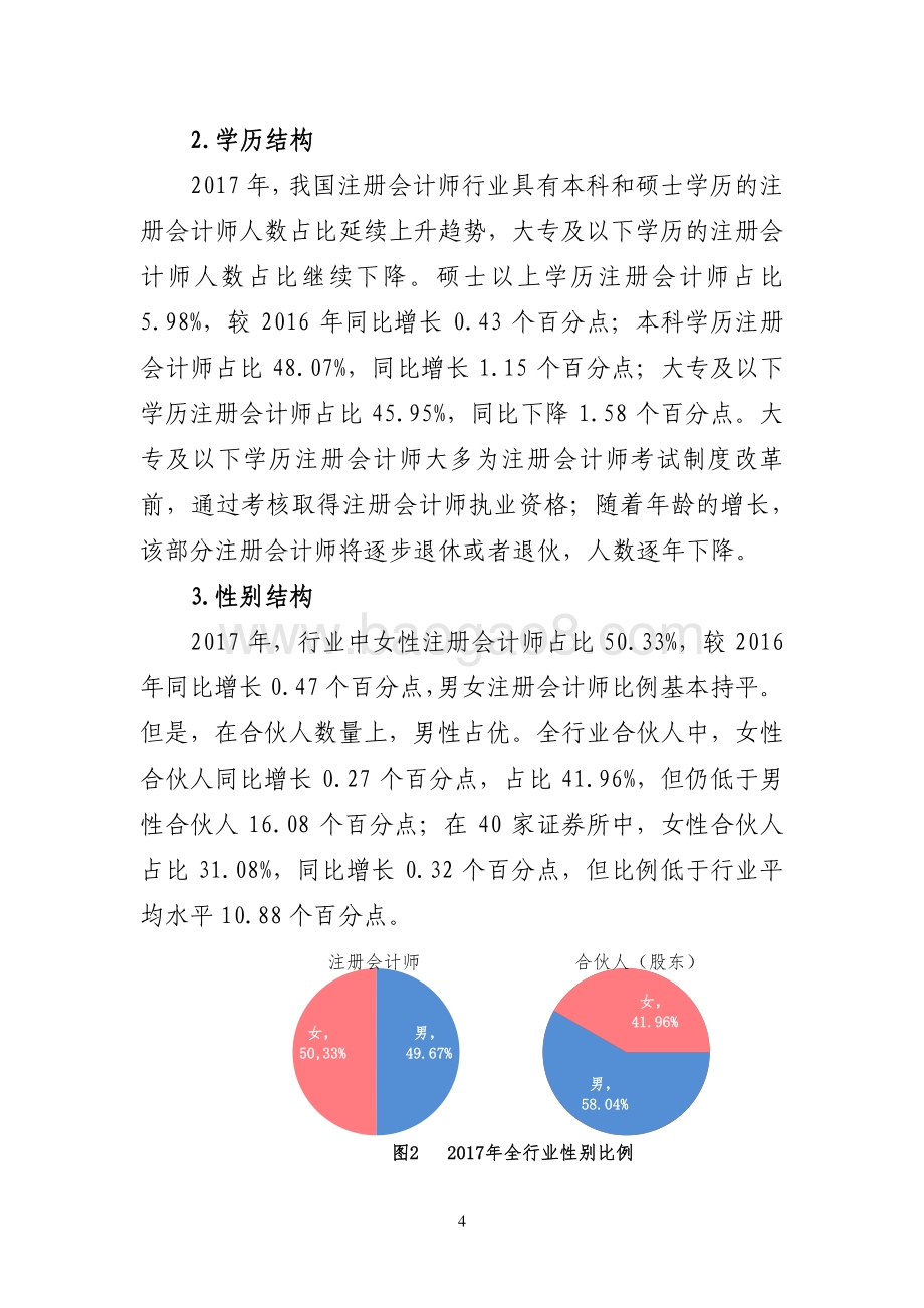 2017年注册会计师行业发展和行业管理情况报告.pdf_第4页