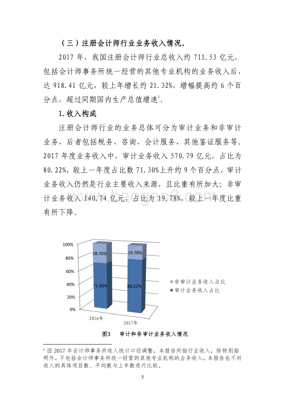 2017年注册会计师行业发展和行业管理情况报告.pdf_第5页