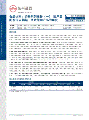 奶粉系列报告（一）：国产婴配粉何以崛起：从政策和产品的角度.pdf