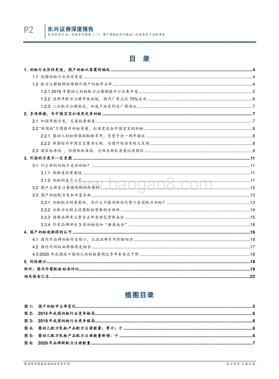 奶粉系列报告（一）：国产婴配粉何以崛起：从政策和产品的角度.pdf_第2页