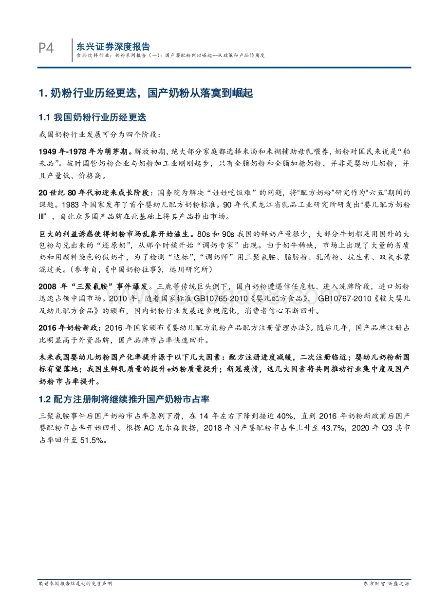 奶粉系列报告（一）：国产婴配粉何以崛起：从政策和产品的角度.pdf_第4页