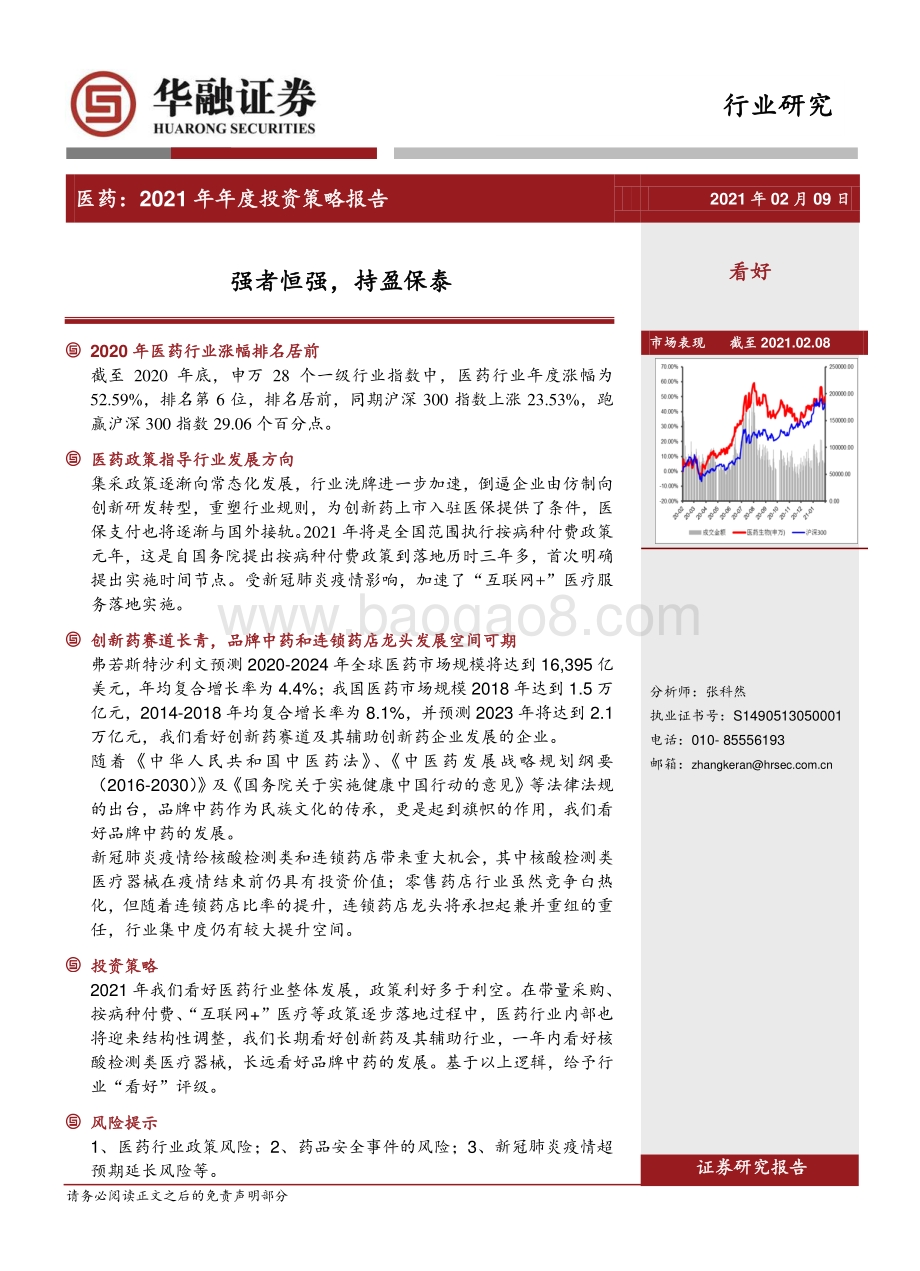 医药2021年年度投资策略报告：强者恒强持盈保泰.pdf_第1页
