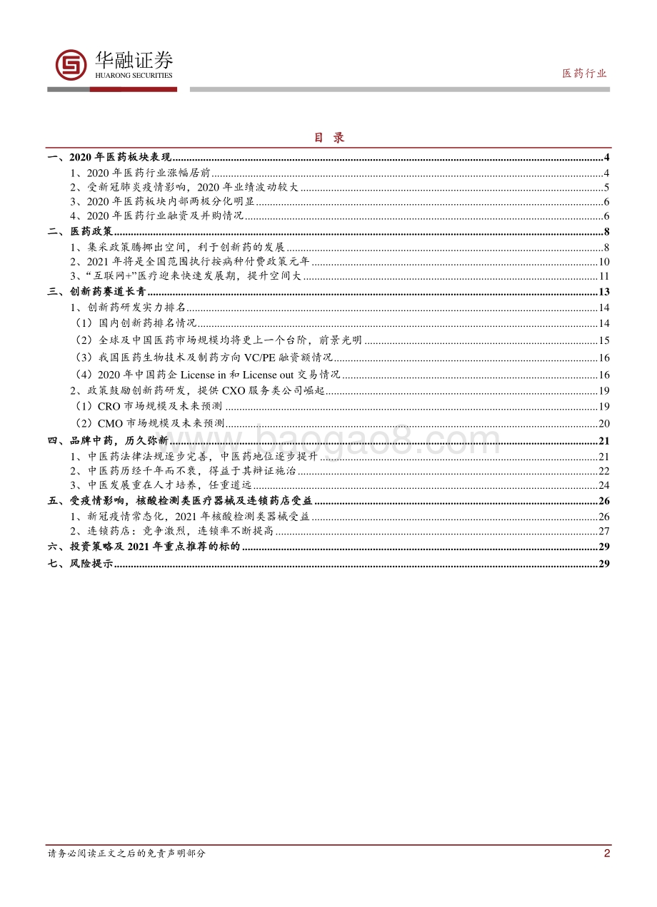 医药2021年年度投资策略报告：强者恒强持盈保泰.pdf_第2页