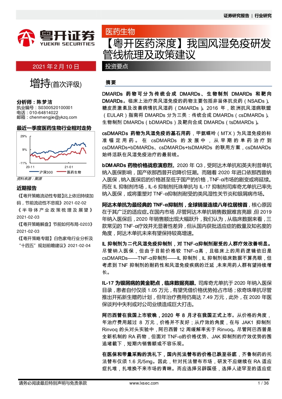 我国风湿免疫研发管线梳理及政策建议.pdf_第1页