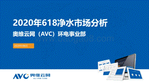2020年618净水市场分析.pdf
