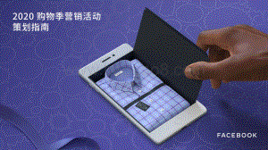 2020购物季营销活动策划指南.pdf