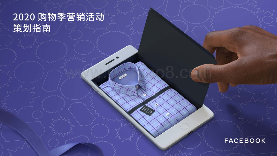 2020购物季营销活动策划指南.pdf_第1页