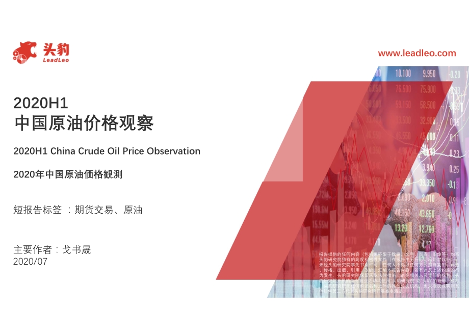 2020年H1中国原油价格观察.pdf_第1页