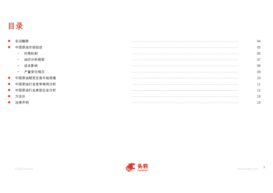 2020年H1中国原油价格观察.pdf_第3页
