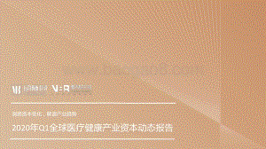 2020年Q1全球医疗健康产业资本动态报告.pdf