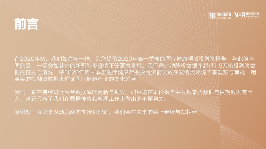 2020年Q1全球医疗健康产业资本动态报告.pdf_第2页