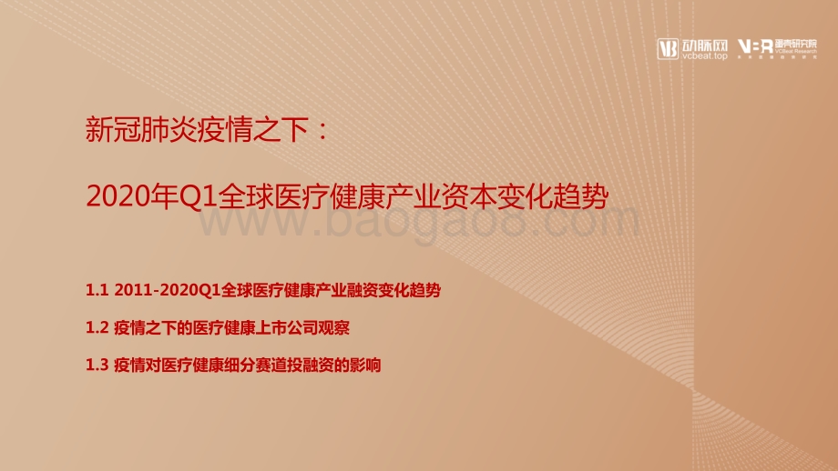 2020年Q1全球医疗健康产业资本动态报告.pdf_第5页