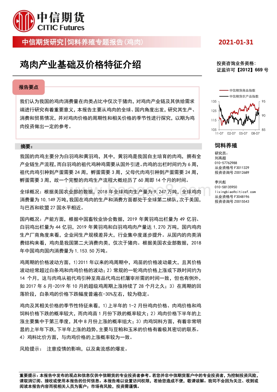 鸡肉产业基础及价格特征介绍.pdf_第1页