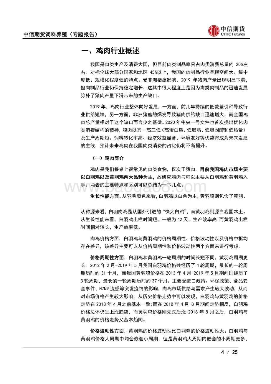 鸡肉产业基础及价格特征介绍.pdf_第4页