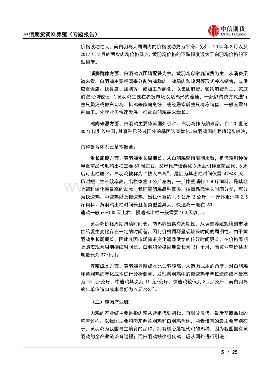鸡肉产业基础及价格特征介绍.pdf_第5页