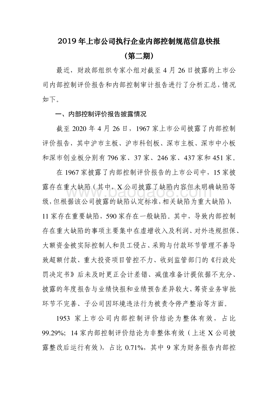 2019年上市公司执行企业内部控制规范信息快报（第二期）.pdf_第1页