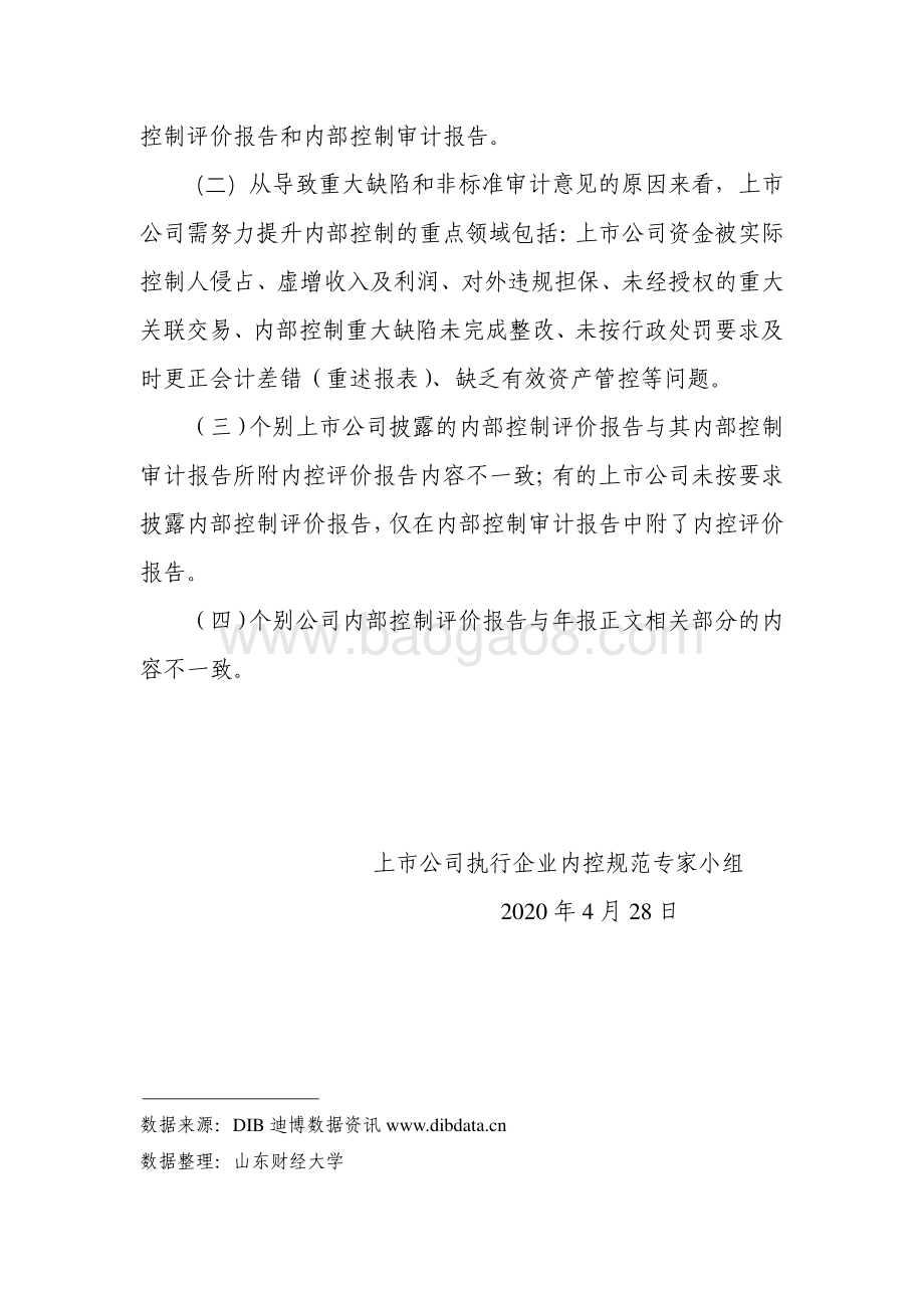 2019年上市公司执行企业内部控制规范信息快报（第二期）.pdf_第3页