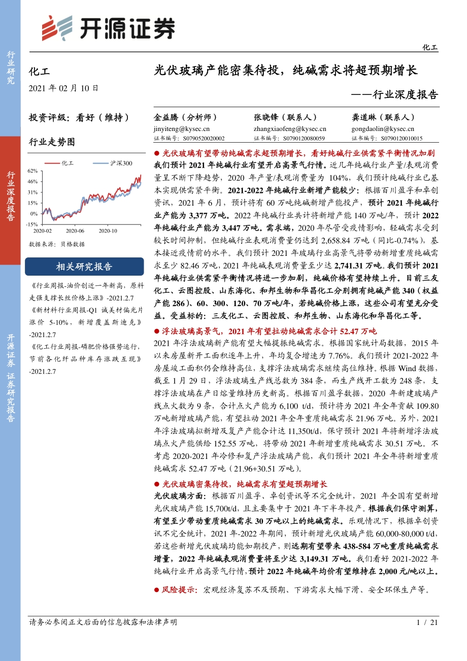 光伏玻璃产能密集待投纯碱需求将超预期增长.pdf_第1页