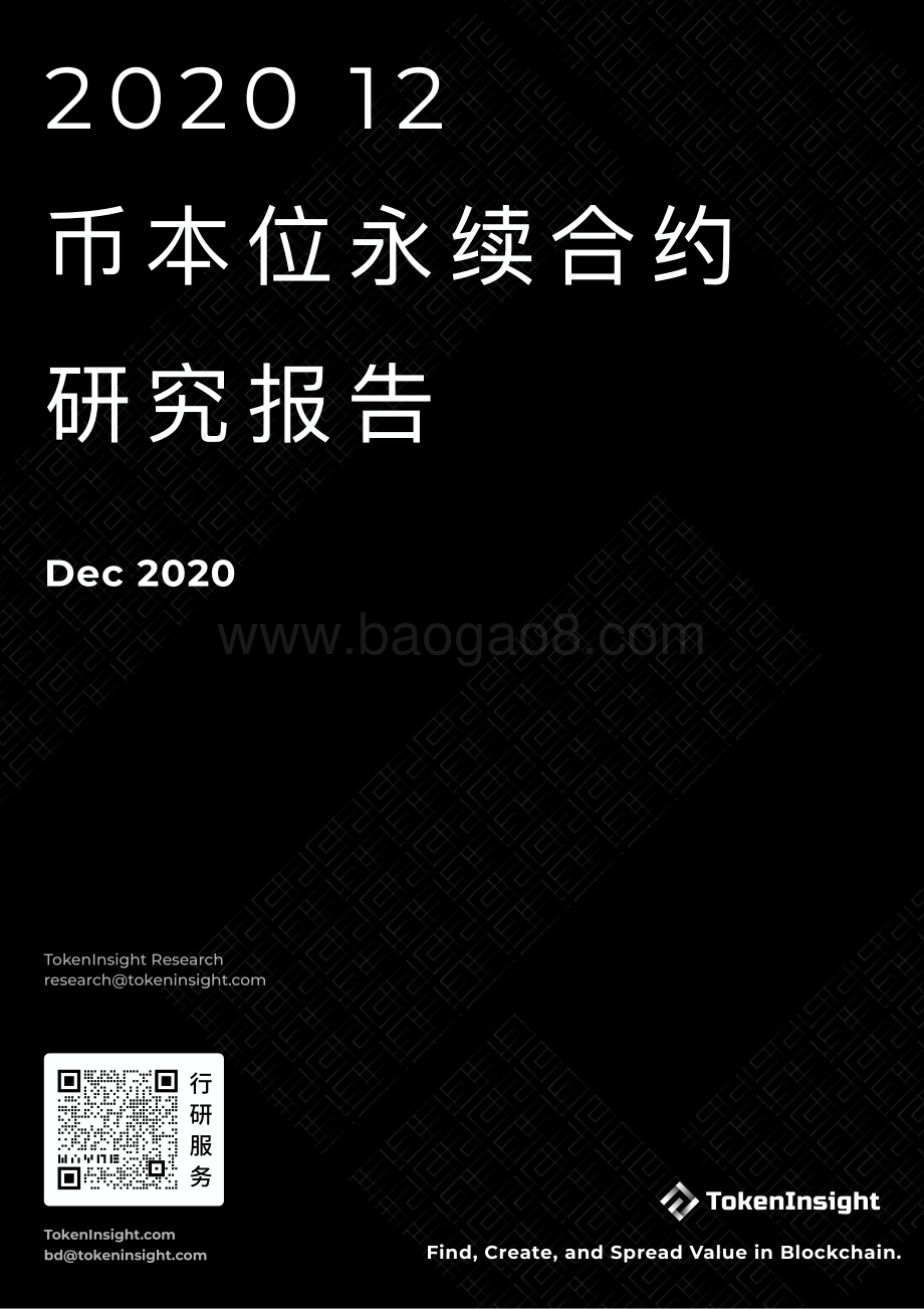2020年12月币本位永续合约研究报告.pdf_第1页