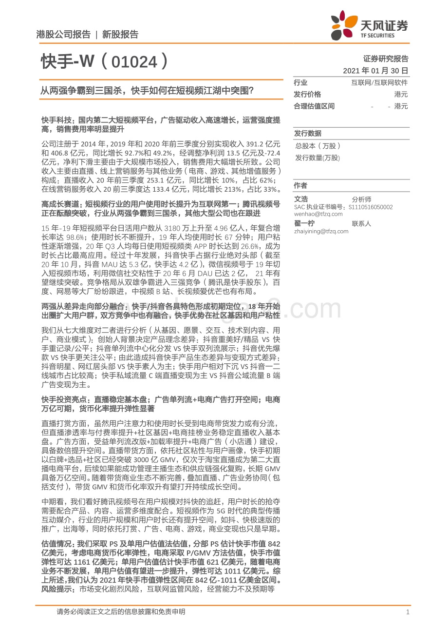 快手：从两强争霸到三国杀快手如何在短视频江湖中突围？.pdf_第1页