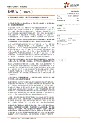 快手：从两强争霸到三国杀快手如何在短视频江湖中突围？.pdf