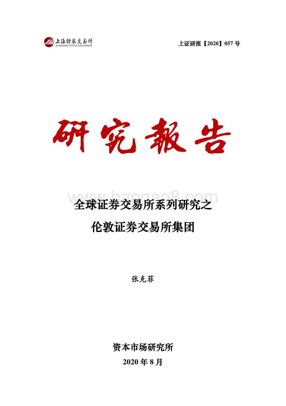 全球证券交易所系列研究之伦敦证券交易所集团.pdf_第1页