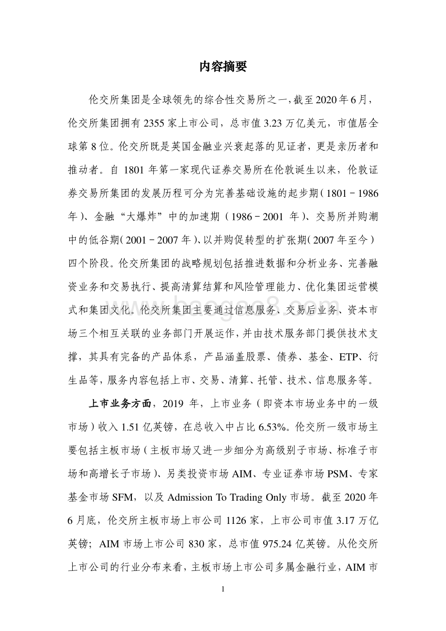 全球证券交易所系列研究之伦敦证券交易所集团.pdf_第2页