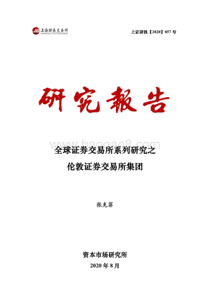 全球证券交易所系列研究之伦敦证券交易所集团.pdf