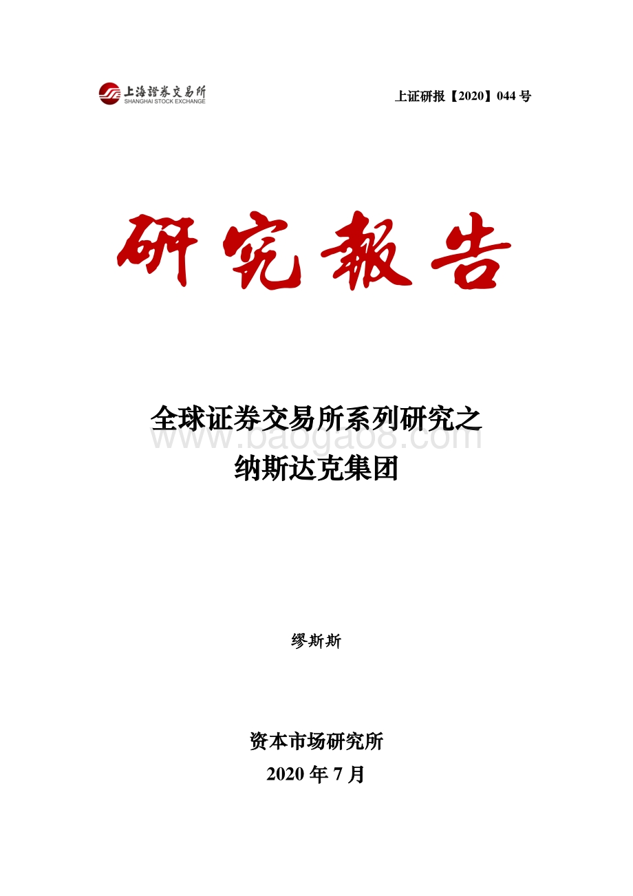 全球证券交易所系列研究之纳斯达克集团.pdf_第1页