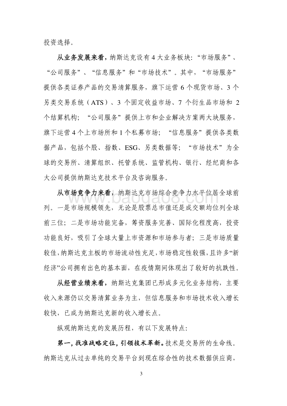 全球证券交易所系列研究之纳斯达克集团.pdf_第3页