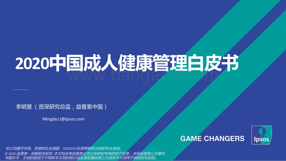 2020中国成人健康管理白皮书.pdf_第1页