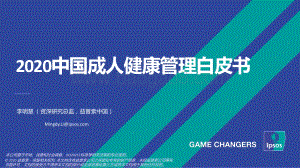 2020中国成人健康管理白皮书.pdf