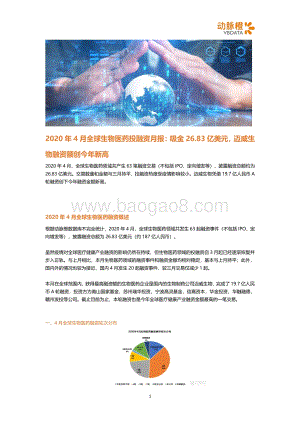 2020年4月全球生物医药投融资月报.pdf