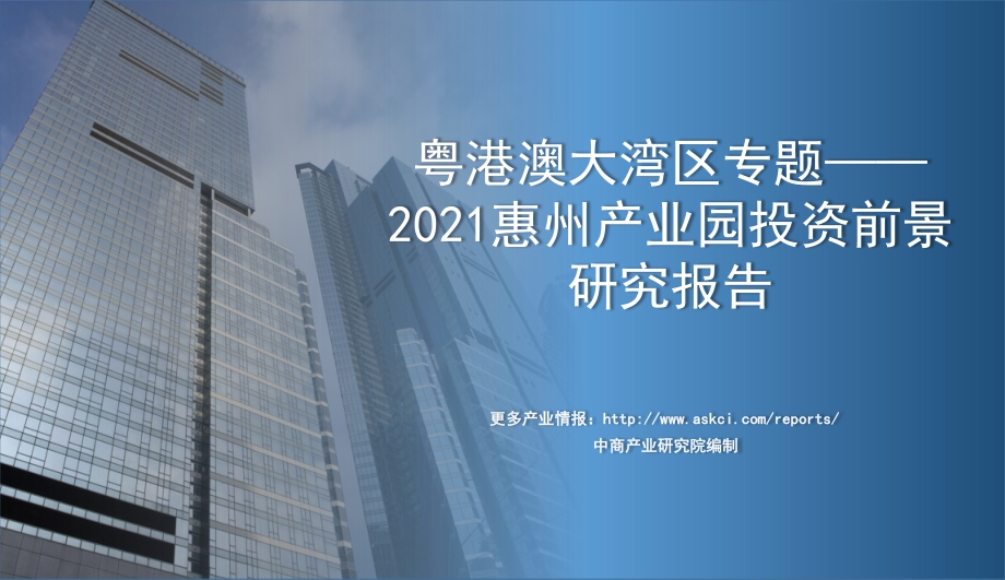 2021惠州产业园投资前景研究报告.pdf_第1页