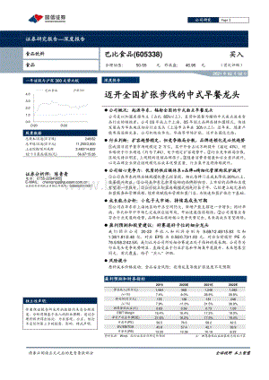 巴比食品：迈开全国扩张步伐的中式早餐龙头.pdf