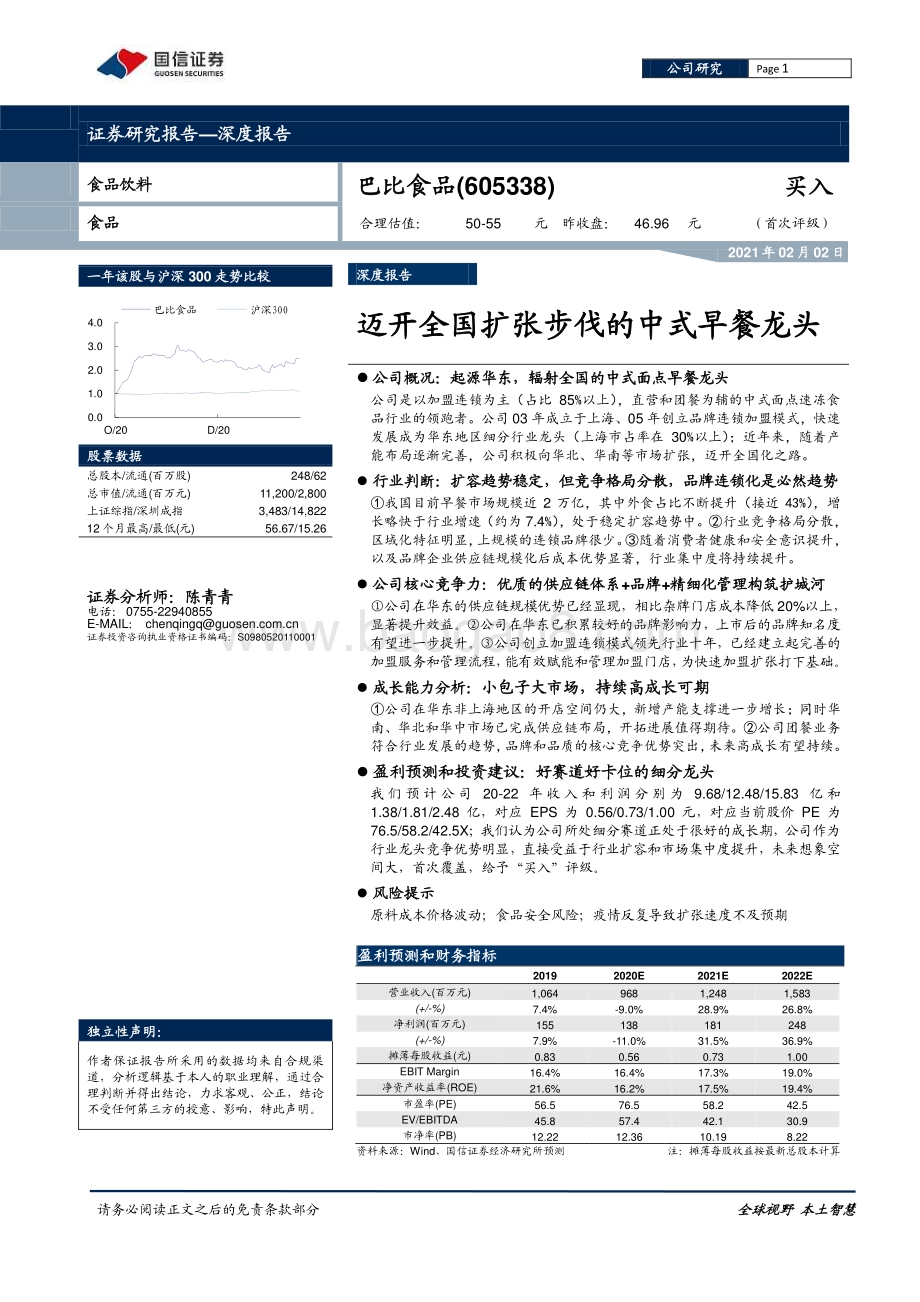 巴比食品：迈开全国扩张步伐的中式早餐龙头.pdf_第1页