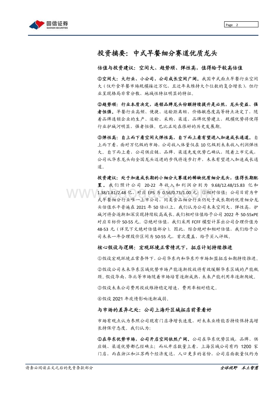 巴比食品：迈开全国扩张步伐的中式早餐龙头.pdf_第2页