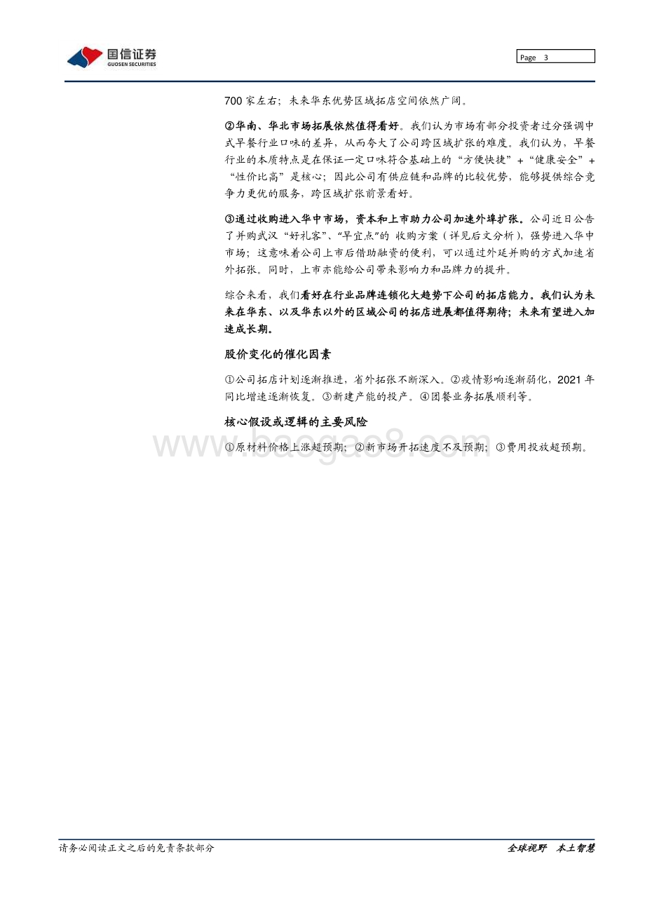 巴比食品：迈开全国扩张步伐的中式早餐龙头.pdf_第3页