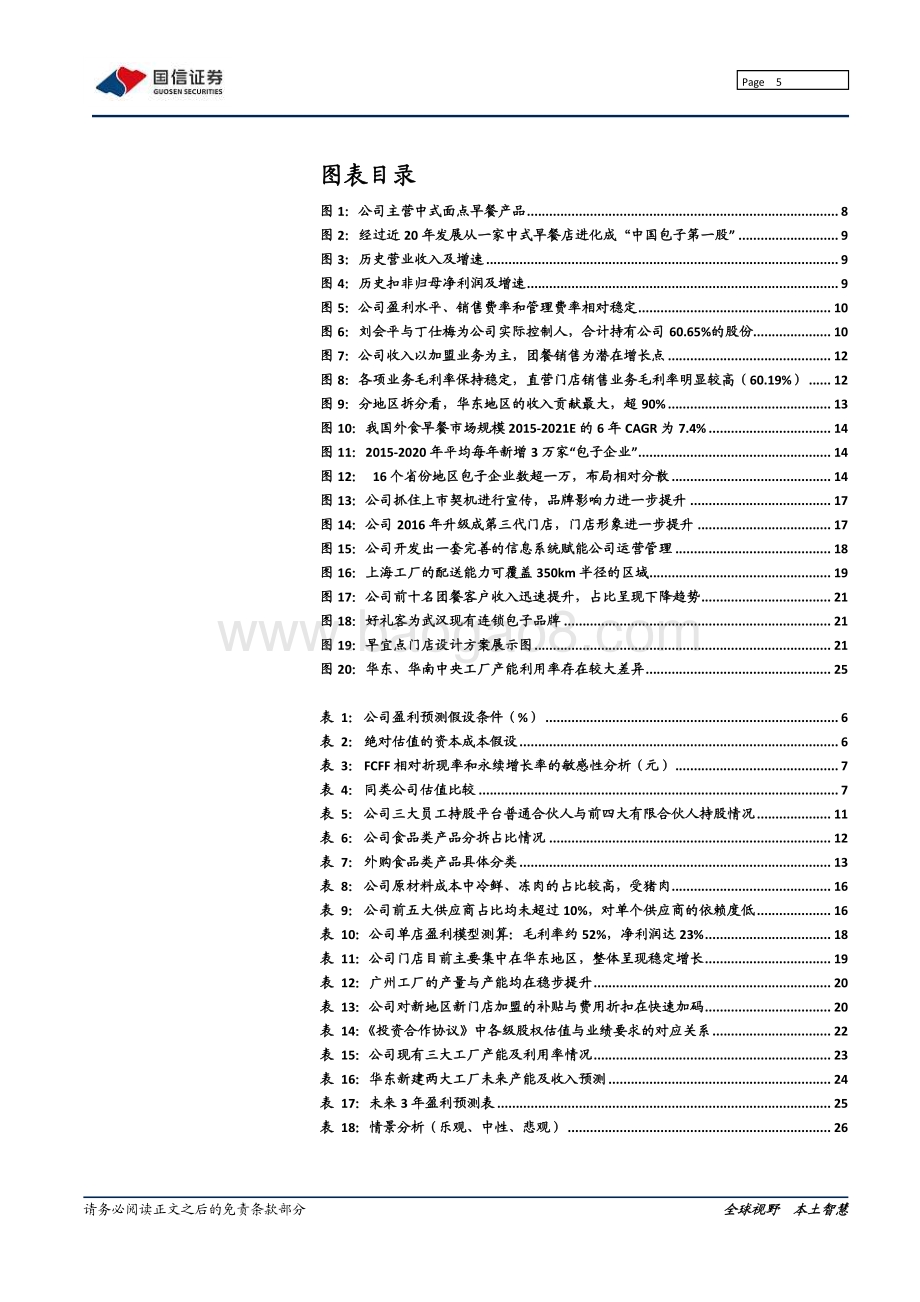 巴比食品：迈开全国扩张步伐的中式早餐龙头.pdf_第5页