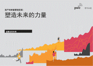 资产和财富管理变革：塑造未来的力量.pdf
