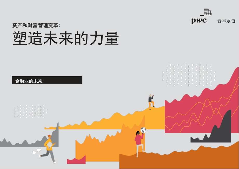 资产和财富管理变革：塑造未来的力量.pdf_第1页