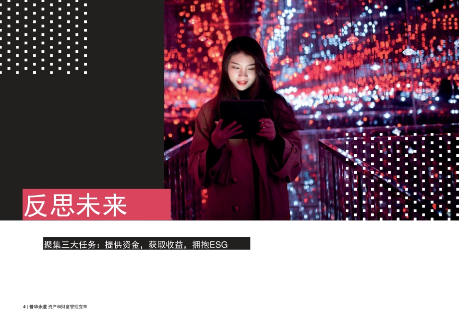资产和财富管理变革：塑造未来的力量.pdf_第4页