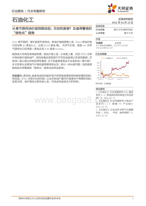 从春节期间油价超预期谈起：页岩的黄昏？及值得警惕的“绿色化”趋势.pdf