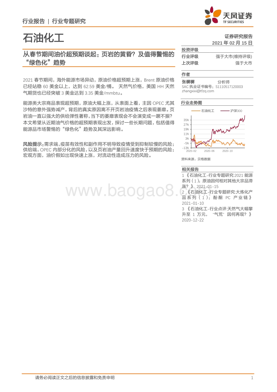 从春节期间油价超预期谈起：页岩的黄昏？及值得警惕的“绿色化”趋势.pdf_第1页
