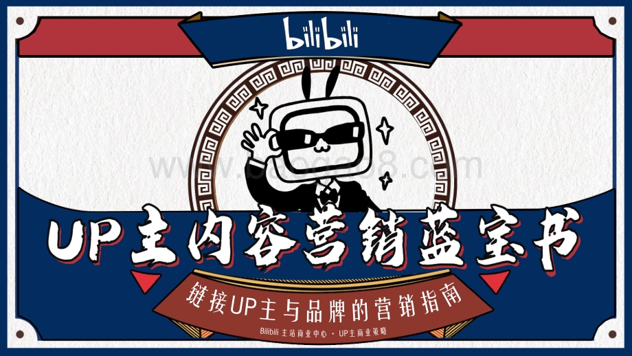 2020 bilibili UP主内容营销蓝宝书.pdf_第1页
