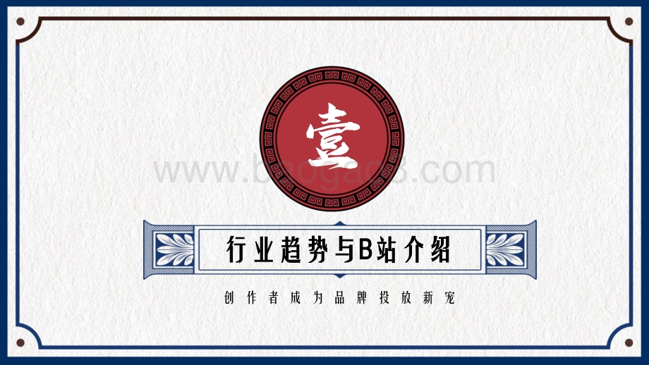 2020 bilibili UP主内容营销蓝宝书.pdf_第3页