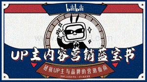 2020 bilibili UP主内容营销蓝宝书.pdf