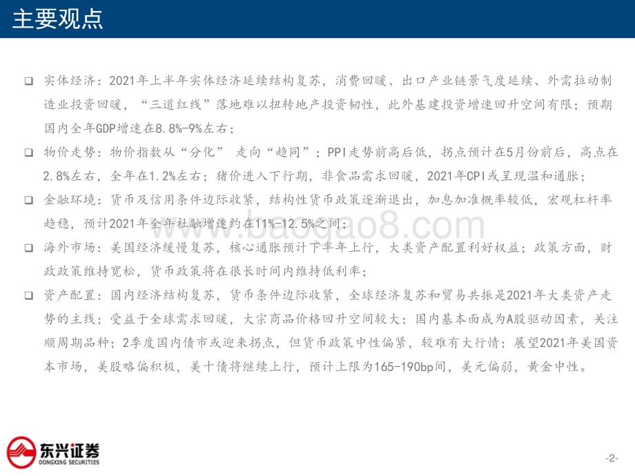 2021年海内外宏观经济形势展望：行稳致远进而有为.pdf_第2页